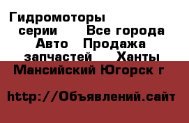 Гидромоторы M S Hydraulic серии HW - Все города Авто » Продажа запчастей   . Ханты-Мансийский,Югорск г.